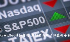 新版tpWallet详细解析：新功能与用户体验的全面提