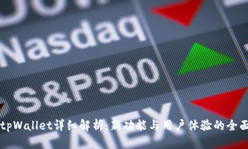 新版tpWallet详细解析：新功能与用户体验的全面提升