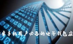 五款安卓手机用户必备的电子钱包应用推荐