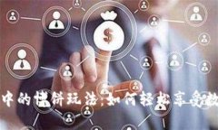 深入探讨tpWallet中的博饼玩法：如何轻松享受数字