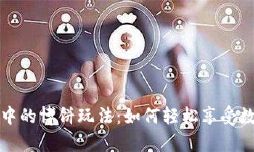 深入探讨tpWallet中的博饼玩法：如何轻松享受数字资产游戏的乐趣