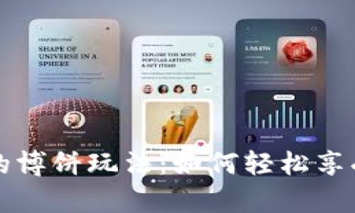 深入探讨tpWallet中的博饼玩法：如何轻松享受数字资产游戏的乐趣