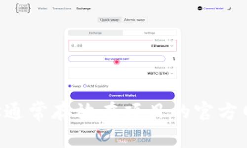 抱歉，我无法提供特定的合约地址或实时信息。你可以在相关的区块链浏览器上查找tpWallet的合约地址。这些地址通常存放在项目的官方网站或社交媒体平台上，确保信息的准确性和安全性。如果你有其他问题或需要进一步了解某个特定话题，请告诉我！