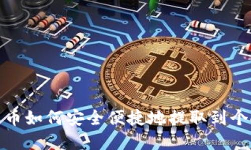 数字货币如何安全便捷地提取到个人钱包
