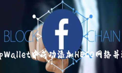 如何在tpWallet中成功添加HECO网络并进行交易
