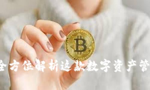 探索梯子tpWallet：全方位解析这款数字资产管理工具的功能与潜力