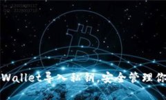 如何通过tpWallet导入私钥，安全管理你的数字资产