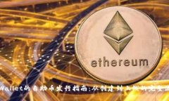 tpWallet的自助币发行指南：从创建到上线的完整流