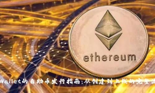 tpWallet的自助币发行指南：从创建到上线的完整流程