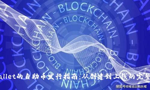 tpWallet的自助币发行指南：从创建到上线的完整流程