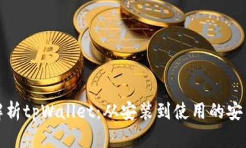 全面解析tpWallet：从安装到使用的安卓教程