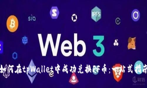 如何在tpWallet中成功兑换FF币：一站式指南