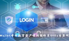 如何将TPWallet中的数字资产顺利转账至OKEx交易所
