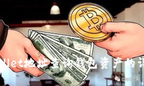 如何通过tpWallet地址查询钱包资产的详细步骤与技巧