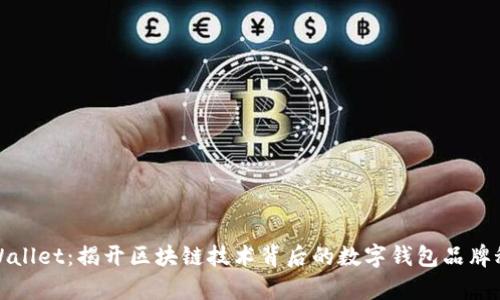 tpWallet：揭开区块链技术背后的数字钱包品牌秘密