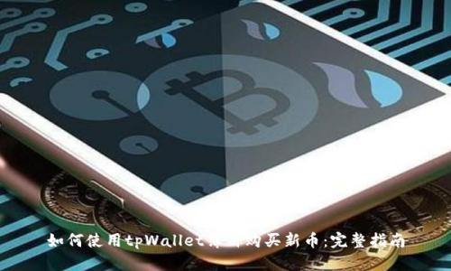 如何使用tpWallet薄饼购买新币：完整指南