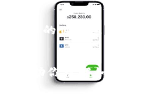 如何在tpWallet中顺利出售空投代币：从获取到交易的完整指南
keywordstpWallet, 空投代币, 代币交易, 加密货币/keywords

引言：探索tpWallet及其空投功能
随着加密货币市场的不断扩展，很多投资者开始关注各类数字资产的获取方式，其中“空投”便是一种越来越受欢迎的手段。tpWallet作为一个安全、方便的数字货币钱包，提供了多种功能来帮助用户存储、管理和交易他们的加密资产。在这篇文章中，我们将深入探讨如何在tpWallet中出售空投代币，包括获取空投的步骤、如何在市场上找到合适的交易对以及交易过程中的注意事项。

第一步：理解空投及其获取方式
空投是指加密项目方向持有特定代币或满足特定条件的用户免费分发新代币的一种营销策略。通常，用户需要在社交媒体上关注项目方，或参与某些活动，例如完成问卷或购买某种代币，才能获得空投。tpWallet用户可以在平台内轻松找到相关的空投信息，并参与其中。

参与空投的具体步骤
1. **创建并设置tpWallet账户**：确保你在tpWallet中创建了一个账户，并进行必要的身份验证，以符合相关法规。
2. **关注项目方的社交媒体**：加入相关的Telegram群组、Twitter等，及时获取空投信息。
3. **完成参与条件**：根据项目方的要求，完成必要的任务以获取空投代币，比如分享推文、填写表单等。
4. **在tpWallet中确认代币到账**：成功参与空投后，你的tpWallet中将会显示新获得的代币。确保这些代币显示在你的钱包中。

第二步：了解何时及如何出售空投代币
当你成功获取了空投代币后，下一步便是是否要出售它们。在决定出售之前，你需要了解以下几点：
1. **市场需求**：在决定出售代币之前，了解该代币的市场需求。如果某种代币受到高度追捧，持有可能会更具价值。
2. **价格波动**：监测该代币的价格走势，以决定是在高峰期出售，还是等到更高的价格。
3. **选择合适的交易平台**：成功获取代币后，选择一个支持你交易的交易所非常重要。tpWallet内置了与多个交易所的连接功能，以便用户方便地进行交易。

第三步：在tpWallet中进行交易
1. **选择交易对**：在tpWallet中，选择你希望交易的代币及其对应的交易对。例如，如果你拥有的代币是A，并希望出售换取B（例如以太坊），那么你需要找到A/B的交易对。
2. **输入交易数量**：根据你的需求，在输入框中输入希望出售的代币数量。切记核对你实际拥有的数量是否足够。
3. **设置交易价格**：可选择市场价交易，或设定限价交易。市场价交易涨跌浮动，而限价交易可以锁定价格。
4. **确认交易**：仔细核对交易信息无误后，确认交易。这时候，tpWallet会处理你的交易请求，并在交易完成后，更新你的资产。

第四步：注意安全与风险管理
在出售空投代币的过程中，安全性不可忽视。务必遵循以下原则：
1. **启用双重认证**：确保你的tpWallet账户开启双重认证，以增加安全指数。
2. **小额交易测试**：新用户在初次出售时，可以先试着进行小额交易，以确认交易流程是否顺畅。
3. **关注市场动态**：保持对市场的敏锐洞察力，及时跟进市场消息，以防范可能的投资风险。

总结
tpWallet为用户提供了方便的空投参与和代币出售的平台，只需遵循上述步骤，即可轻松完成从获取到交易的整个过程。然而，市场变化无常，用户需保持理性，谨慎决策，才能在加密货币的世界里立足稳健。

后续建议：持续学习与关注市场动态
加密货币市场时刻在变化，用户需不断学习以适应市场复杂性。因此，加入相关的在线论坛、社群，参与讨论，并跟进项目方的最新公告，将有助于你在这个领域发展。希望这篇指南能够帮助你理解如何在tpWallet中顺利出售空投代币，并把握更多的投资机会。