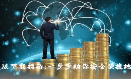 tpWallet官网版下载指南：一步步助你安全便捷地管理数字资产