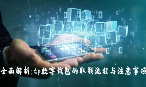 全面解析：tp数字钱包的取钱流程与注意事项