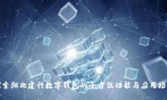 探索湖北建行数字钱包的全方位功能与应用场景