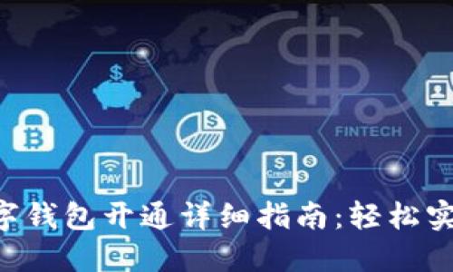 农行APP数字钱包开通详细指南：轻松实现移动支付