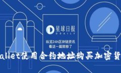 如何通过tpWallet使用合约地址购买加密货币的详细
