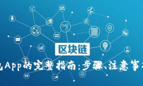 彻底注销数字钱包App的完整指南：步骤、注意事项及常见问题解答