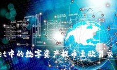 如何将TP Wallet中的数字资产提币至欧易交易所：
