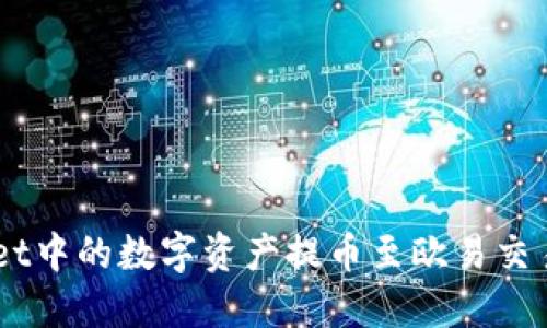 如何将TP Wallet中的数字资产提币至欧易交易所：一步步详解