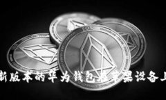 如何下载最新版本的华为钱包在苹果设备上的详