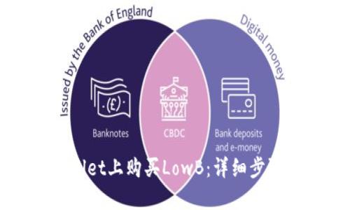 如何在tpWallet上购买LowB：详细步骤与实用指南