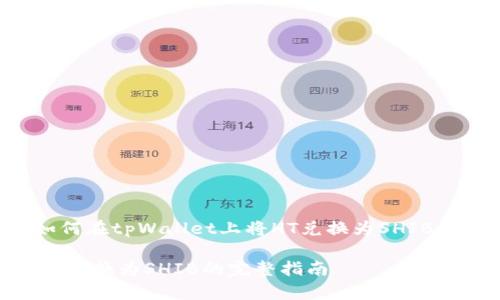 这篇文章将详细介绍如何在tpWallet上将HT兑换为SHIB的具体步骤和操作方法。

在tpWallet中轻松将HT兑换为SHIB的完整指南