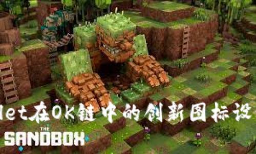 探索tpWallet在OK链中的创新图标设计及其意义