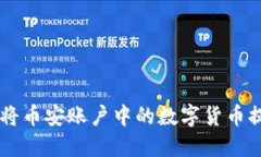 详细指南：如何将币安账户中的数字货币提取到