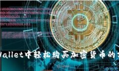 : 在tpWallet中轻松购买加密货币的分步指南