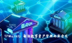 TPWallet: 解锁数字资产管理的新方式