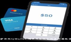 保护你的tpWallet：确保钱包隐私的五种有效方法