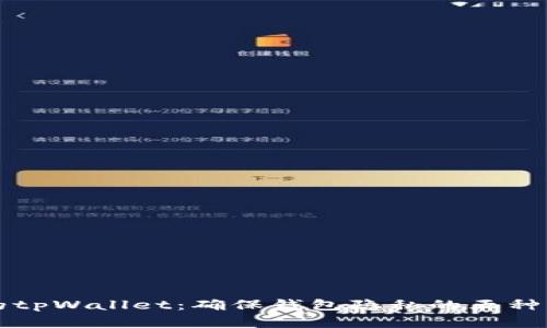 保护你的tpWallet：确保钱包隐私的五种有效方法