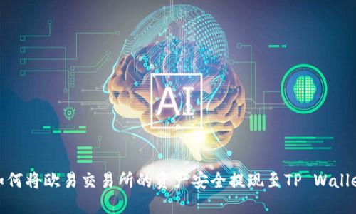 如何将欧易交易所的资产安全提现至TP Wallet