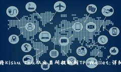 如何将Kishu Inu从交易所提取到TP Wallet：详细指南