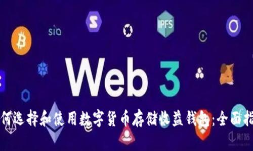 如何选择和使用数字货币存储收益钱包：全面指南