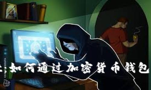 探索tpWallet：如何通过加密货币钱包实现投资收益