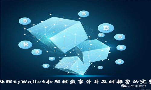 如何处理tpWallet扫码被盗事件并及时报警的完整指南