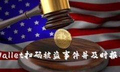 如何处理tpWallet扫码被盗事件并及时报警的完整指