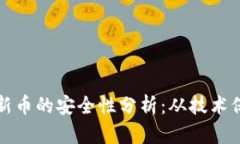 tpWallet购入新币的安全性分析：从技术保障到用户