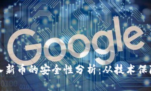 tpWallet购入新币的安全性分析：从技术保障到用户体验