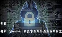 正文开始深入解析 tpWallet 被盗事件的潜在原因及