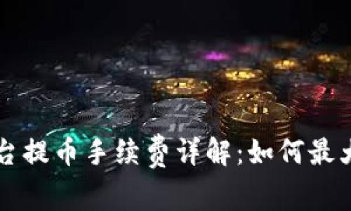 tpWallet平台提币手续费详解：如何最大化你的收益