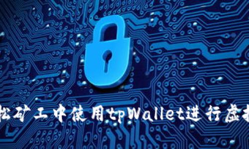 如何在青松矿工中使用tpWallet进行虚拟货币交易