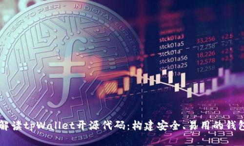 深入解读tpWallet开源代码：构建安全、易用的钱包应用